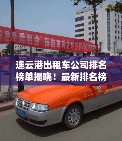 連云港出租車公司排名榜單揭曉！最新排名榜單一網打盡