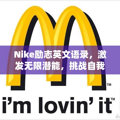 Nike勵志英文語錄，激發(fā)無限潛能，挑戰(zhàn)自我極限！