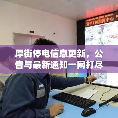厚街停電信息更新，公告與最新通知一網(wǎng)打盡