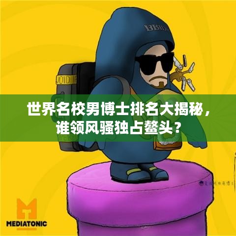 世界名校男博士排名大揭秘，誰領(lǐng)風(fēng)騷獨(dú)占鰲頭？
