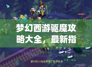 夢(mèng)幻西游驅(qū)魔攻略大全，最新指南助你輕松驅(qū)魔！