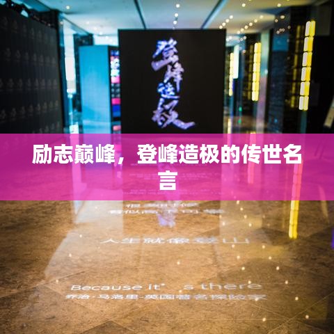 勵志巔峰，登峰造極的傳世名言