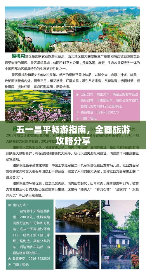 五一昌平暢游指南，全面旅游攻略分享