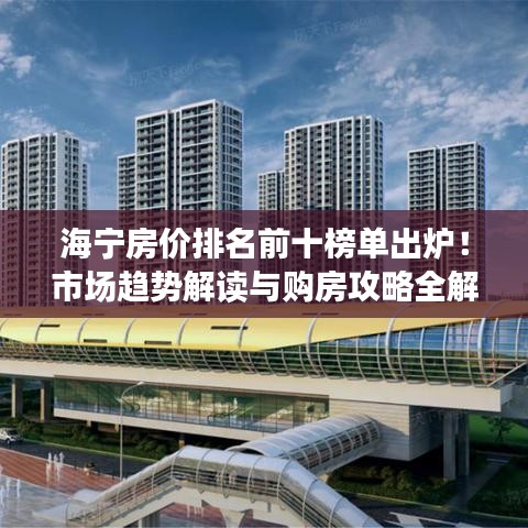 海寧房價(jià)排名前十榜單出爐！市場趨勢解讀與購房攻略全解析