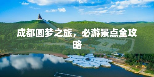 成都圓夢之旅，必游景點全攻略