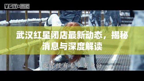 武漢紅星閉店最新動態(tài)，揭秘消息與深度解讀