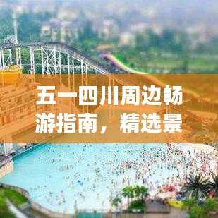 五一四川周邊暢游指南，精選景點大揭秘！