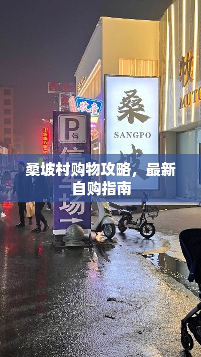 桑坡村購物攻略，最新自購指南