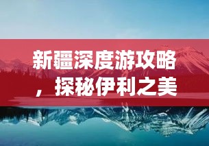 新疆深度游攻略，探秘伊利之美