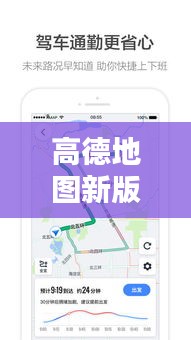 高德地圖新版本升級攻略，帶你輕松掌握最新特性與操作技巧