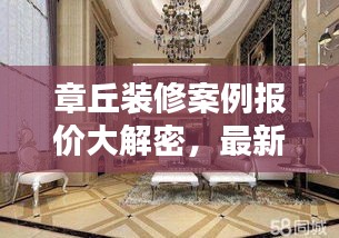 章丘裝修案例報價大解密，最新報價查詢，省錢裝修必備參考！
