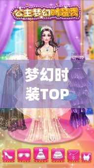 夢幻時(shí)裝TOP榜，時(shí)尚界璀璨明珠，排名前十的夢幻時(shí)裝回顧