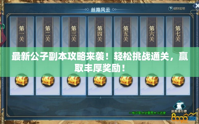 最新公子副本攻略來襲！輕松挑戰(zhàn)通關(guān)，贏取豐厚獎勵！