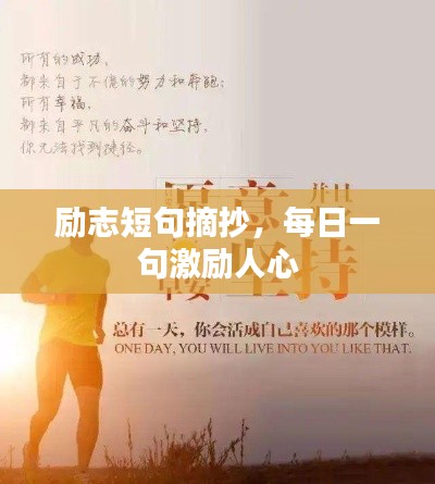 勵志短句摘抄，每日一句激勵人心