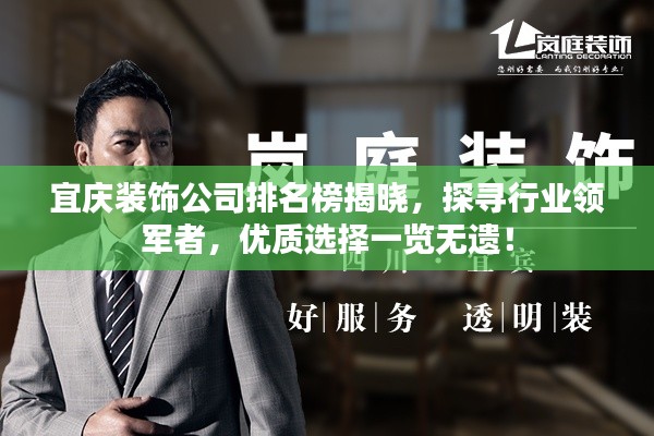 宜慶裝飾公司排名榜揭曉，探尋行業(yè)領(lǐng)軍者，優(yōu)質(zhì)選擇一覽無遺！