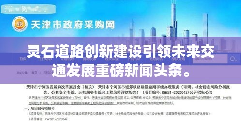 靈石道路創(chuàng)新建設(shè)引領(lǐng)未來交通發(fā)展重磅新聞頭條。