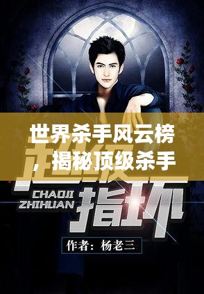 世界殺手風(fēng)云榜，揭秘頂級(jí)殺手傳奇小說(shuō)故事