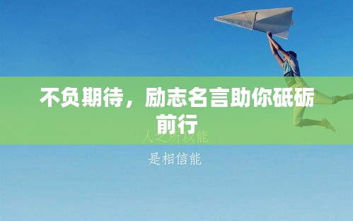 不負(fù)期待，勵(lì)志名言助你砥礪前行