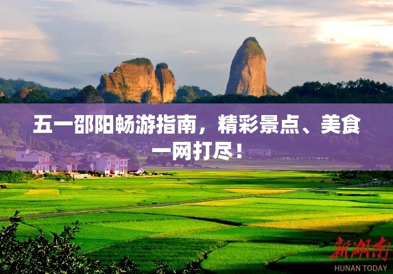 五一邵陽暢游指南，精彩景點(diǎn)、美食一網(wǎng)打盡！