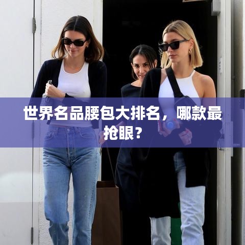 世界名品腰包大排名，哪款最搶眼？
