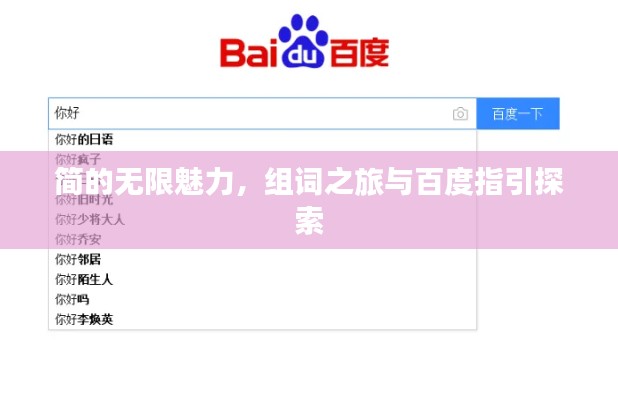 簡的無限魅力，組詞之旅與百度指引探索