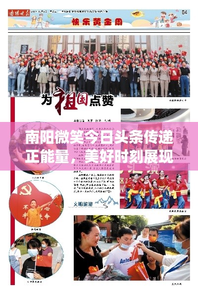 南陽微笑今日頭條傳遞正能量，美好時(shí)刻展現(xiàn)風(fēng)采