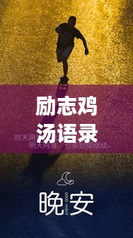 勵志雞湯語錄短視頻，激發(fā)潛能，開啟無限力量之源