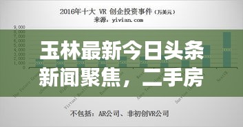 玉林最新今日頭條新聞聚焦，二手房市場走勢深度解析