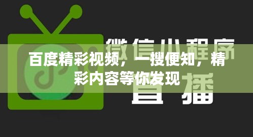 百度精彩視頻，一搜便知，精彩內(nèi)容等你發(fā)現(xiàn)