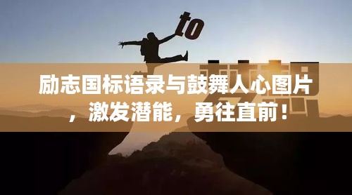 勵(lì)志國標(biāo)語錄與鼓舞人心圖片，激發(fā)潛能，勇往直前！
