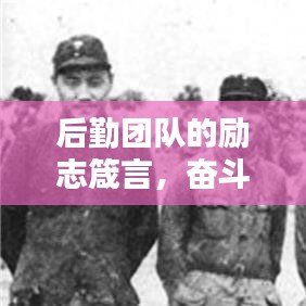 后勤團(tuán)隊的勵志箴言，奮斗鑄就輝煌，努力成就未來