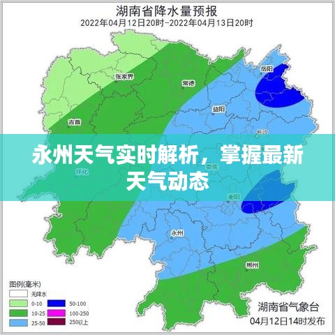 永州天氣實時解析，掌握最新天氣動態(tài)