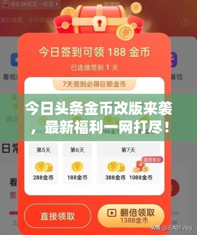 今日頭條金幣改版來(lái)襲，最新福利一網(wǎng)打盡！