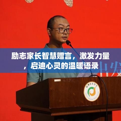 勵志家長智慧贈言，激發(fā)力量，啟迪心靈的溫暖語錄