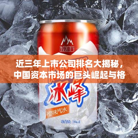 近三年上市公司排名大揭秘，中國資本市場的巨頭崛起與格局變遷