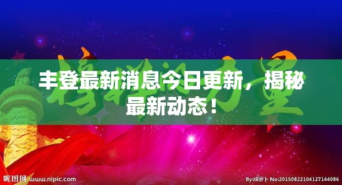 豐登最新消息今日更新，揭秘最新動態(tài)！