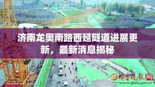 濟南龍奧南路西延隧道進展更新，最新消息揭秘