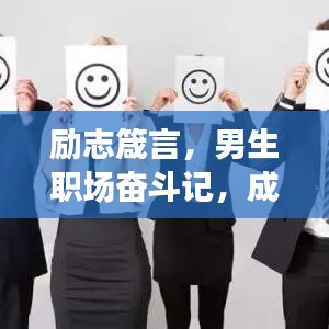 勵(lì)志箴言，男生職場奮斗記，成就非凡人生旅程