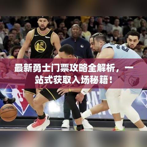 最新勇士門(mén)票攻略全解析，一站式獲取入場(chǎng)秘籍！