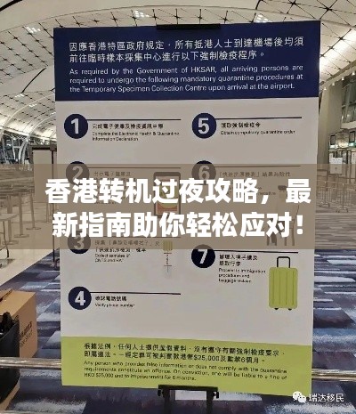 香港轉(zhuǎn)機(jī)過夜攻略，最新指南助你輕松應(yīng)對！