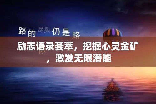 勵志語錄薈萃，挖掘心靈金礦，激發(fā)無限潛能