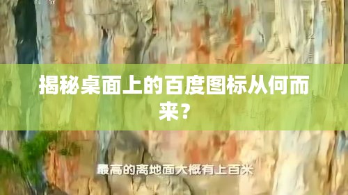 揭秘桌面上的百度圖標從何而來？