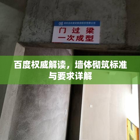 百度權威解讀，墻體砌筑標準與要求詳解