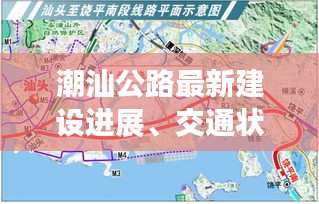潮汕公路最新建設進展、交通狀況與未來規(guī)劃揭秘