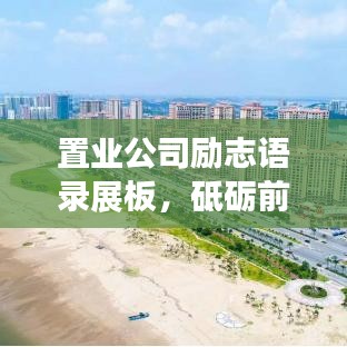 置業(yè)公司勵志語錄展板，砥礪前行，共筑輝煌未來！