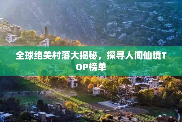 全球絕美村落大揭秘，探尋人間仙境TOP榜單