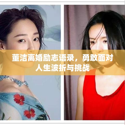 董潔離婚勵志語錄，勇敢面對人生波折與挑戰(zhàn)