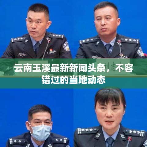 云南玉溪最新新聞頭條，不容錯過的當(dāng)?shù)貏討B(tài)