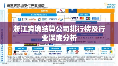 浙江跨境結算公司排行榜及行業(yè)深度分析
