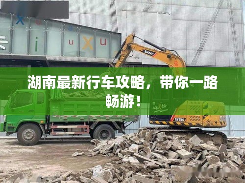 湖南最新行車攻略，帶你一路暢游！